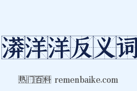 漭洋洋反义词是什么意思的图片